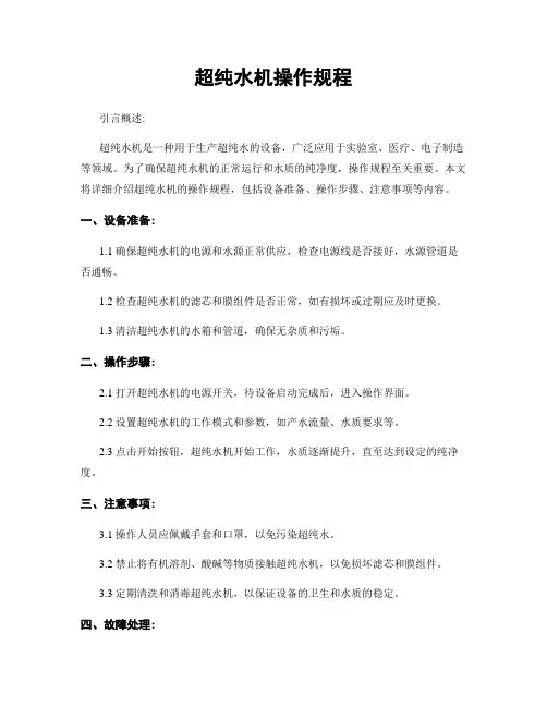 超纯水机操作规程