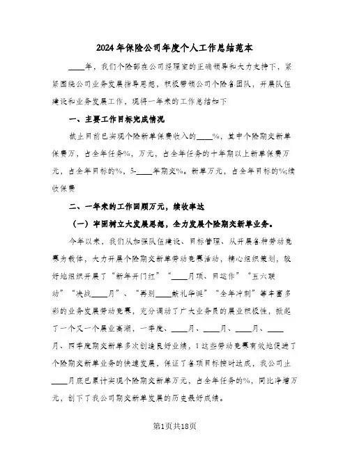 2024年保险公司年度个人工作总结范本（5篇）