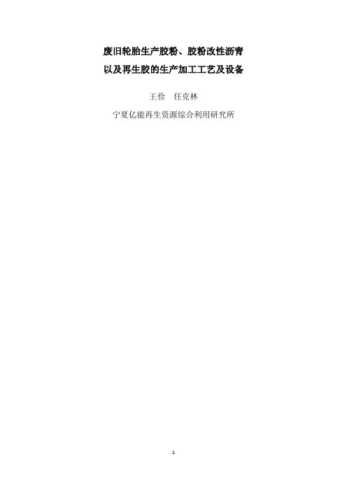 胶粉、沥青、再生胶的生产工艺讲解