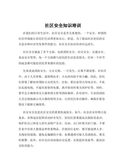 社区安全知识培训