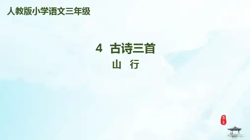 人教版部编本古诗三首山行完美版ppt