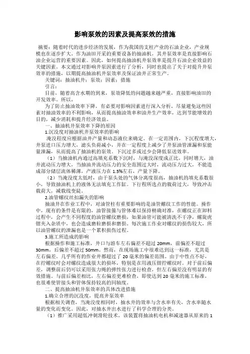 影响泵效的因素及提高泵效的措施