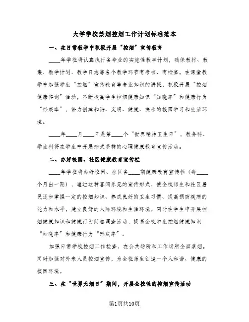 大学学校禁烟控烟工作计划标准范本(4篇)