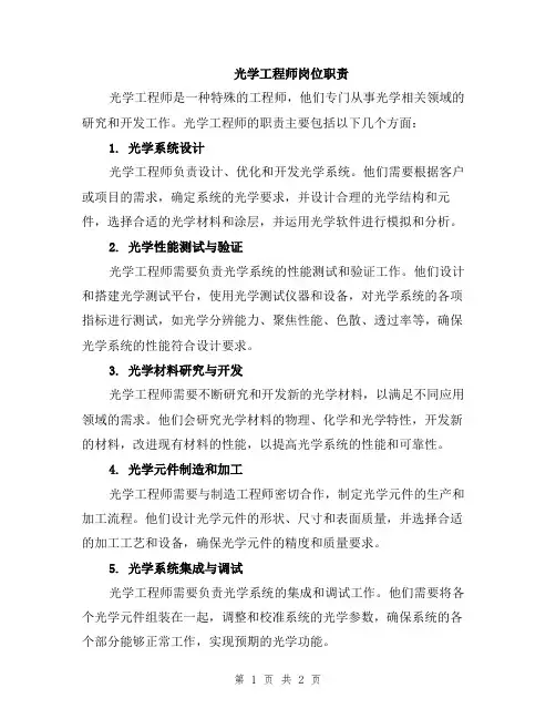 光学工程师岗位职责