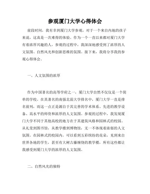 参观厦门大学心得体会