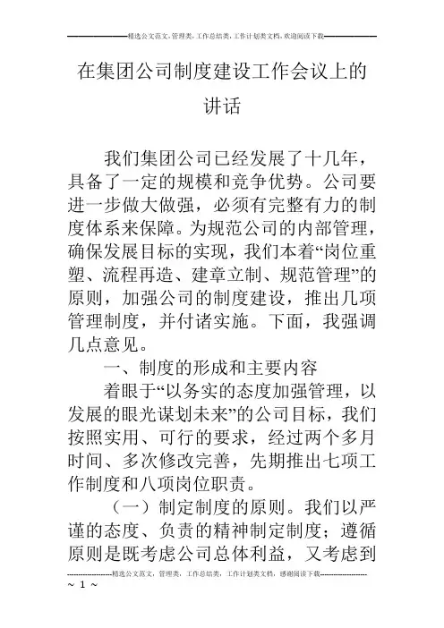 在集团公司制度建设工作会议上的讲话