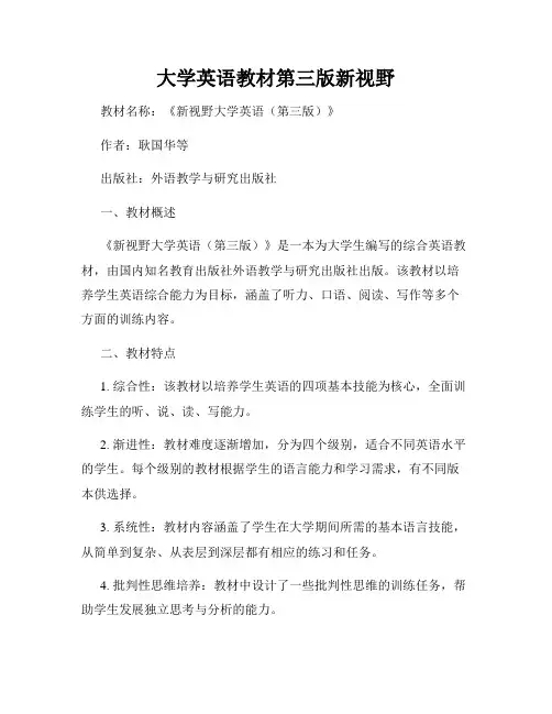 大学英语教材第三版新视野
