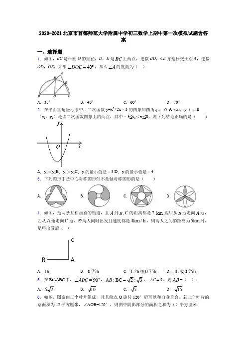 2020-2021北京市首都师范大学附属中学初三数学上期中第一次模拟试题含答案