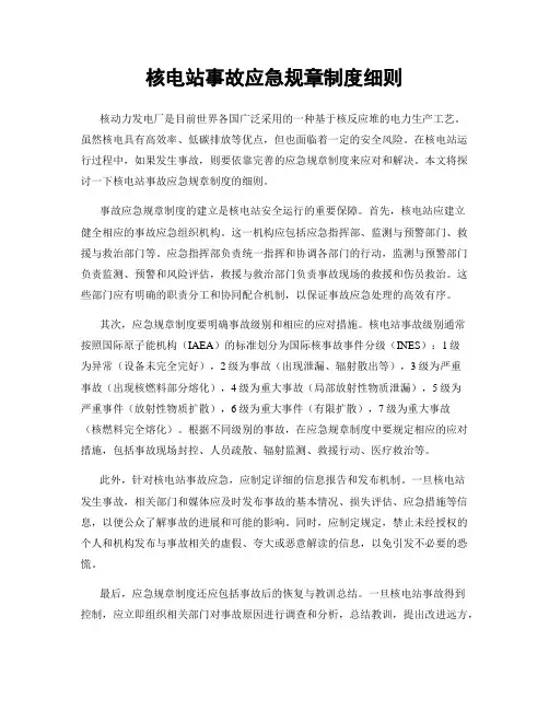 核电站事故应急规章制度细则