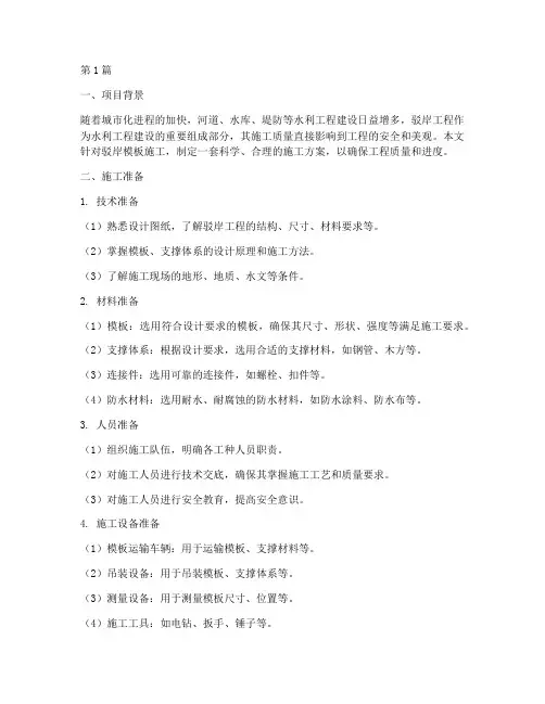 驳岸模板施工方案(3篇)