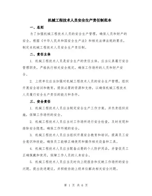 机械工程技术人员安全生产责任制范本（2篇）