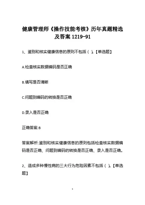 健康管理师《操作技能考核》历年真题精选及答案1219-91