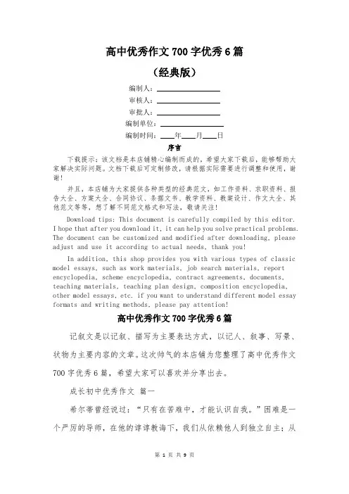 高中优秀作文700字优秀6篇
