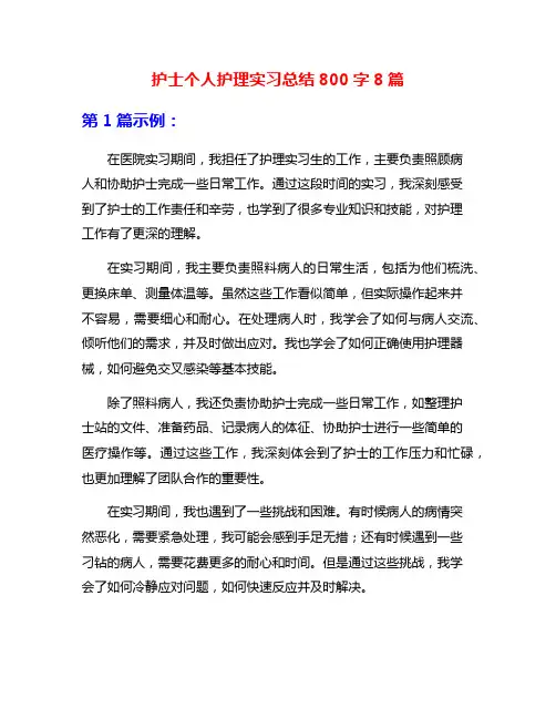 护士个人护理实习总结800字8篇