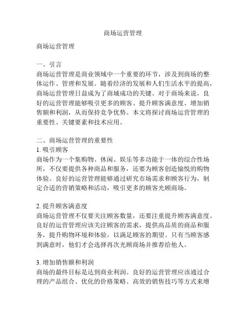 商场运营管理