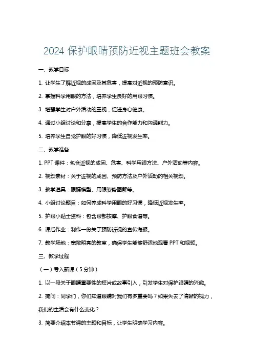 2024保护眼睛预防近视主题班会教案