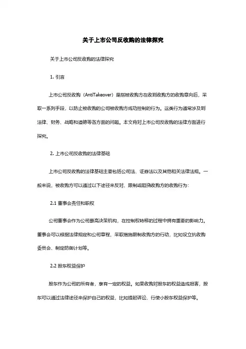 关于上市公司反收购的法律探究