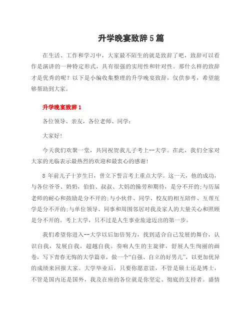 升学晚宴致辞5篇