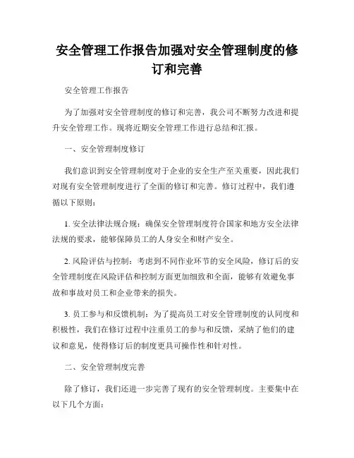 安全管理工作报告加强对安全管理制度的修订和完善