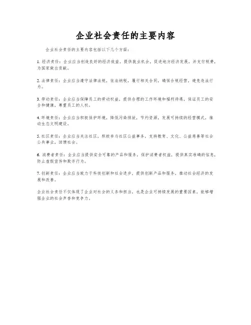 企业社会责任的主要内容