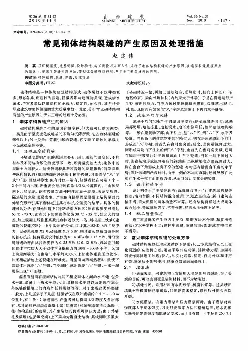 常见砌体结构裂缝的产生原因及处理措施