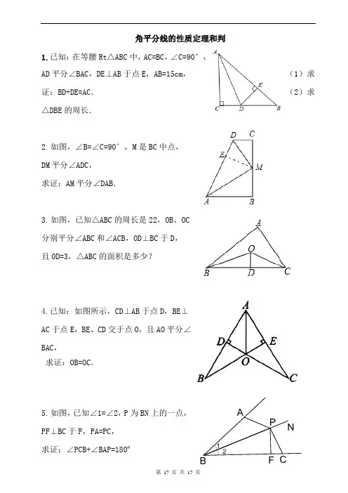 角平分线的性质定理和判定经典习题