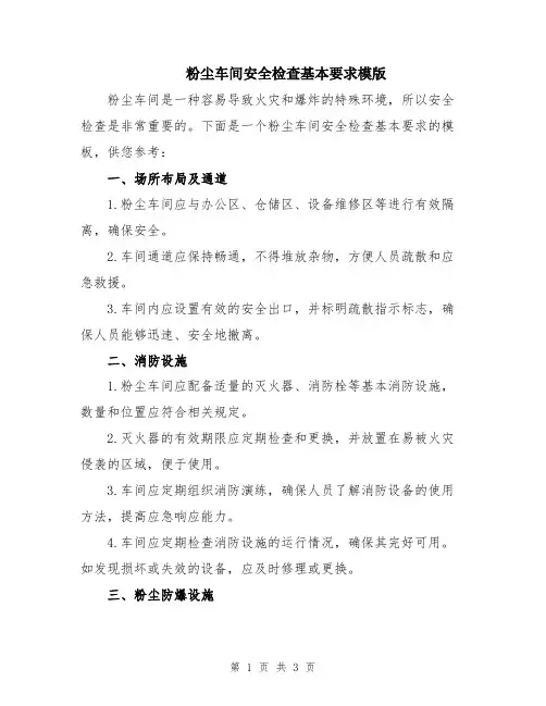 粉尘车间安全检查基本要求模版