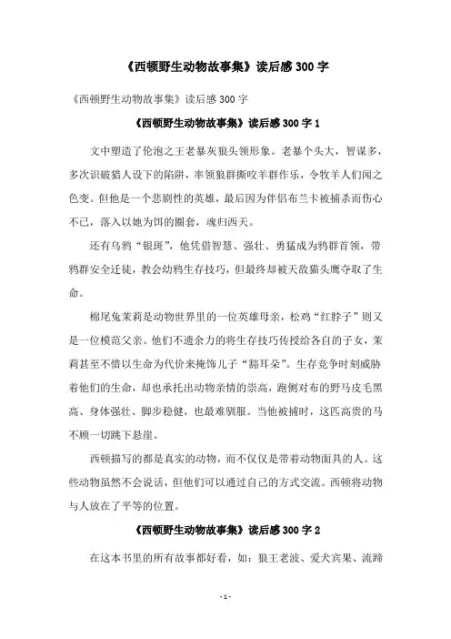 《西顿野生动物故事集》读后感300字