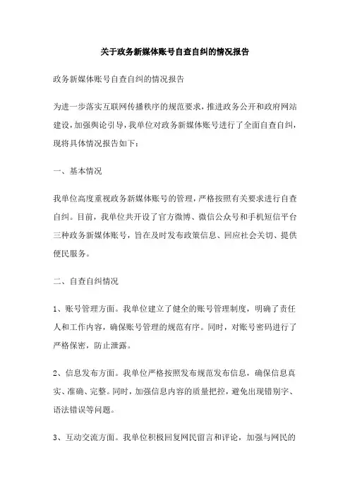 关于政务新媒体账号自查自纠的情况报告
