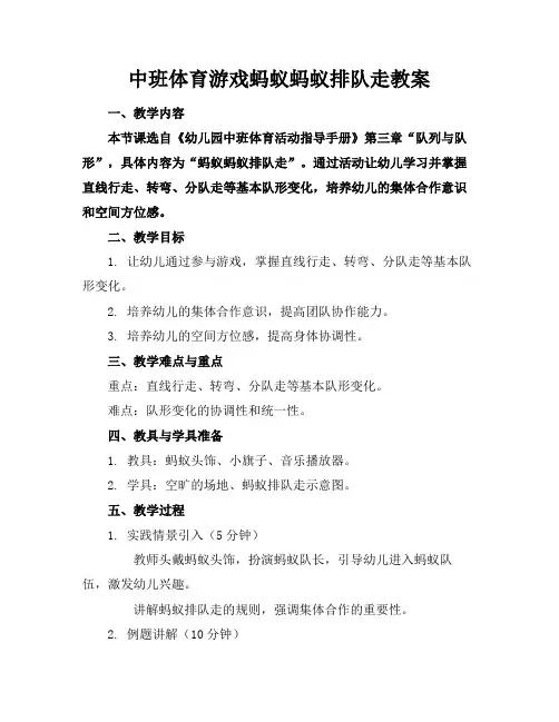 中班体育游戏蚂蚁蚂蚁排队走教案