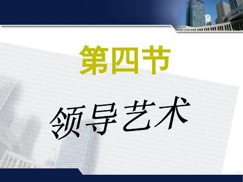 管理学：领导艺术】