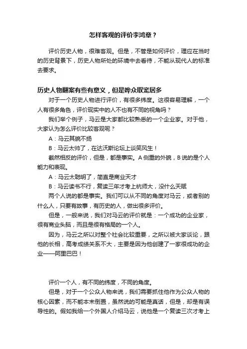 怎样客观的评价李鸿章？