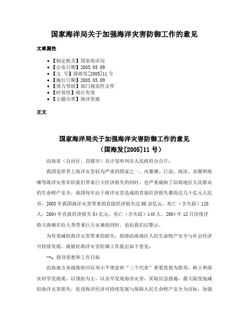 国家海洋局关于加强海洋灾害防御工作的意见