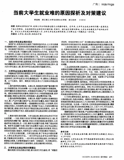当前大学生就业难的原因探析及对策建议