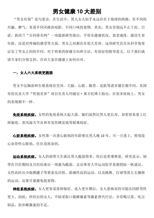 男女健康10大差别