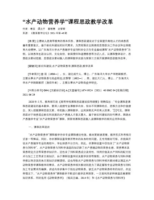 “水产动物营养学”课程思政教学改革