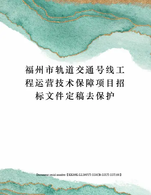 福州市轨道交通号线工程运营技术保障项目招标文件定稿去保护