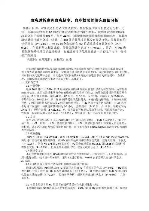 血液透析患者血液粘度、血脂检验的临床价值分析
