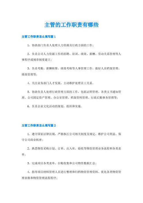 主管的工作职责有哪些