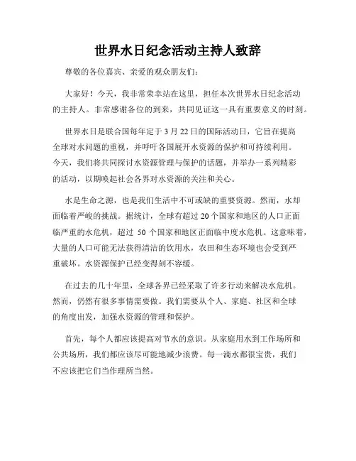 世界水日纪念活动主持人致辞