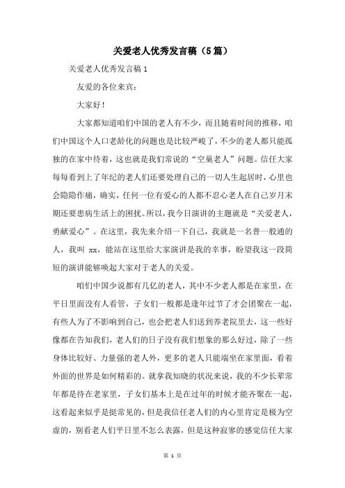 关爱老人优秀发言稿(5篇)
