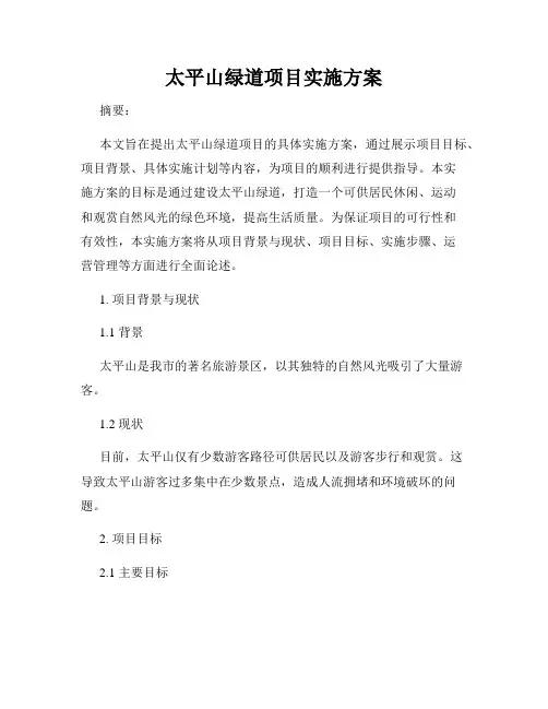 太平山绿道项目实施方案