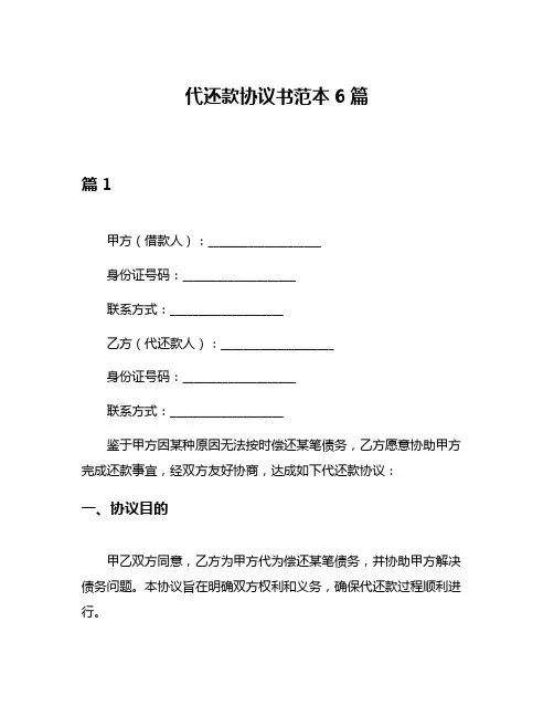 代还款协议书范本6篇