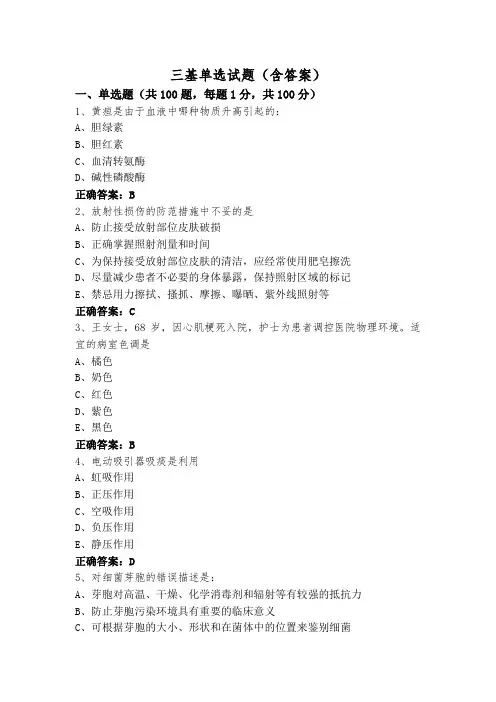 三基单选试题(含答案)