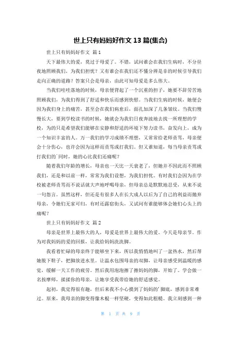 世上只有妈妈好作文13篇(集合)