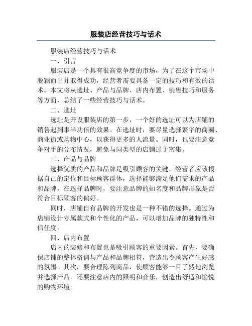 服装店经营技巧与话术