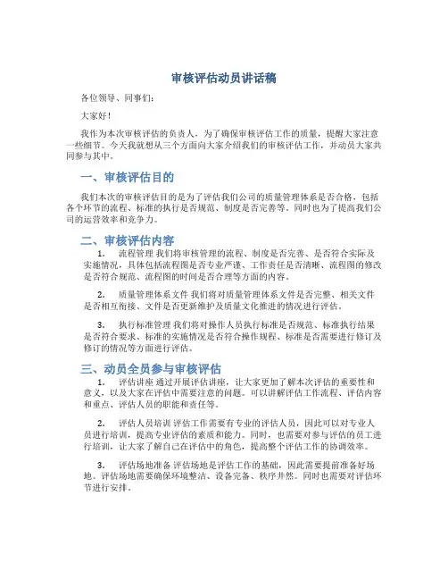 审核评估动员讲话稿
