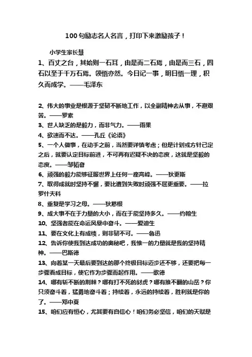 100句励志名人名言，打印下来激励孩子！