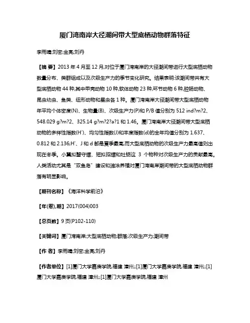 厦门湾南岸大径潮间带大型底栖动物群落特征