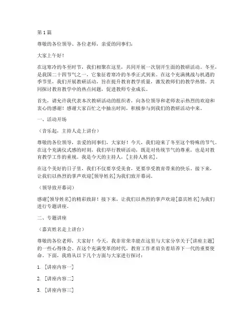 冬至主持教研活动主持稿(3篇)